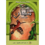 سلسلة من قصص أنبياء الله.