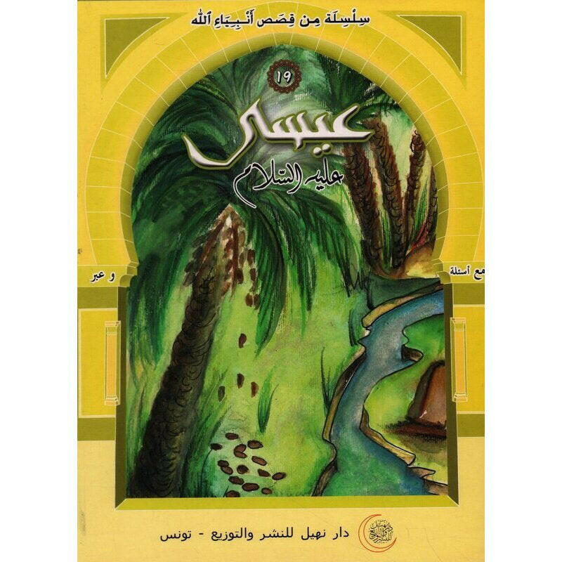 سلسلة من قصص أنبياء الله.
