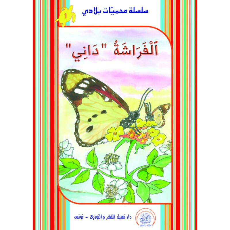 سلسلة محمية بلادي.