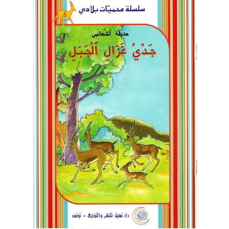 سلسلة محمية بلادي.