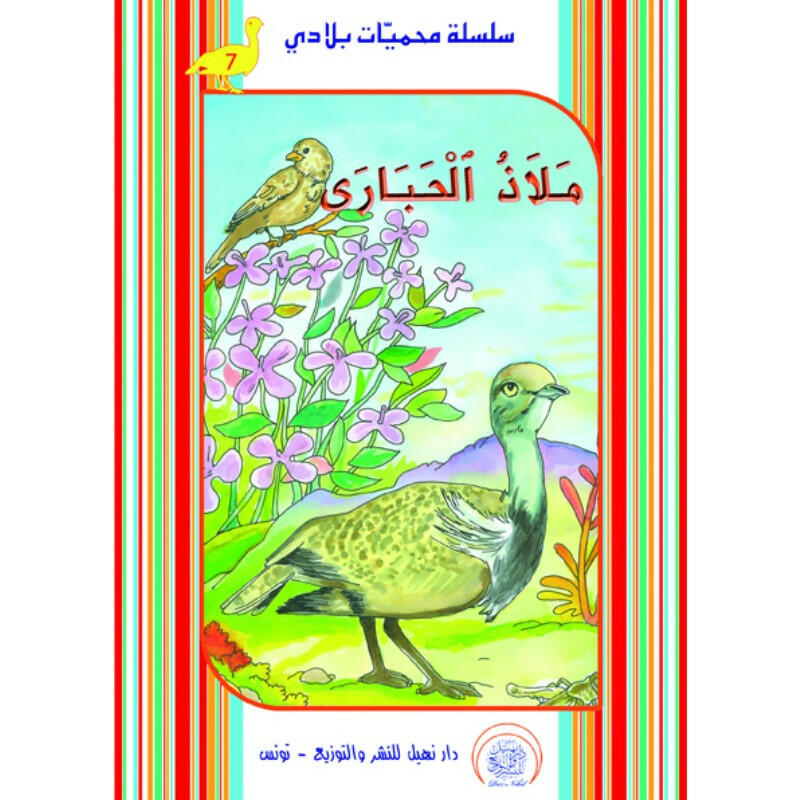 سلسلة محمية بلادي.
