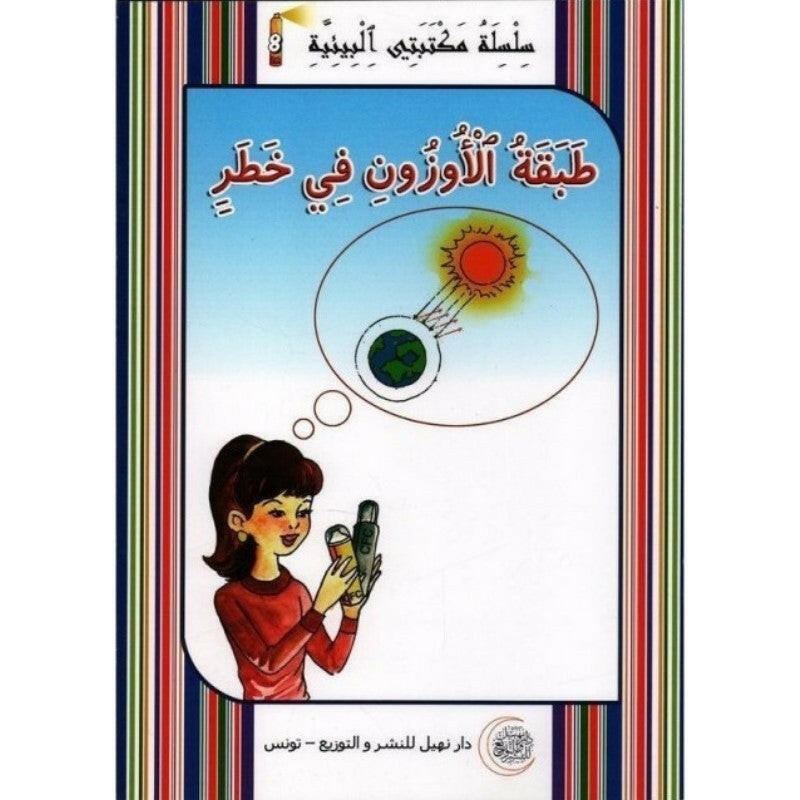 سلسلة مكتبتي البيئية.