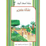 سلسلة أصدقاء البيئة.