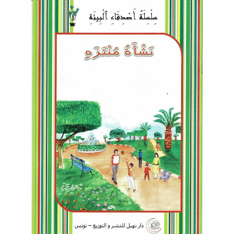 سلسلة أصدقاء البيئة.
