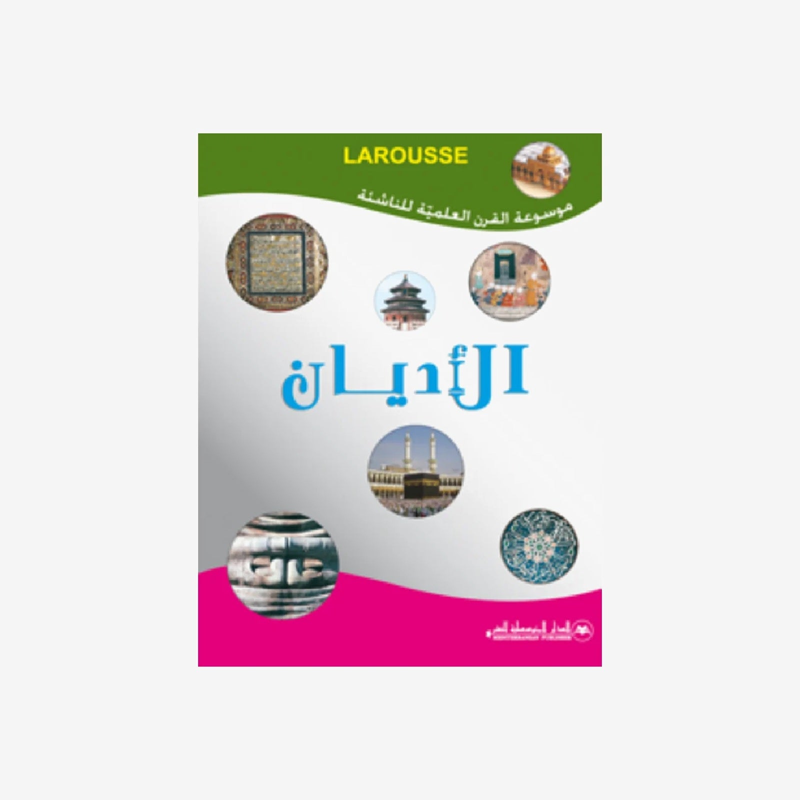 موسوعة القرن العلمية للناشئة - الأديان.