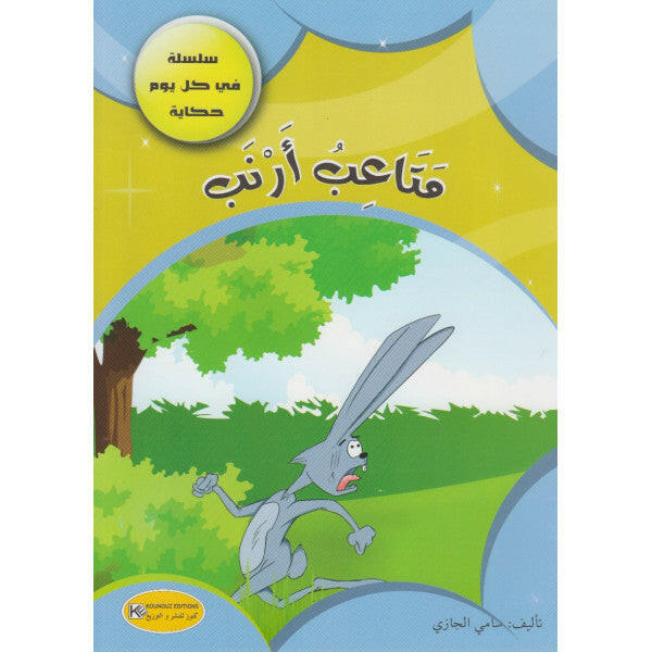 سلسلة في كل يوم حكاية.