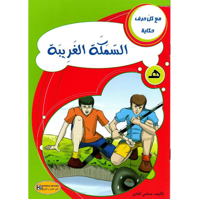 سلسلة مع كل حرف حكاية