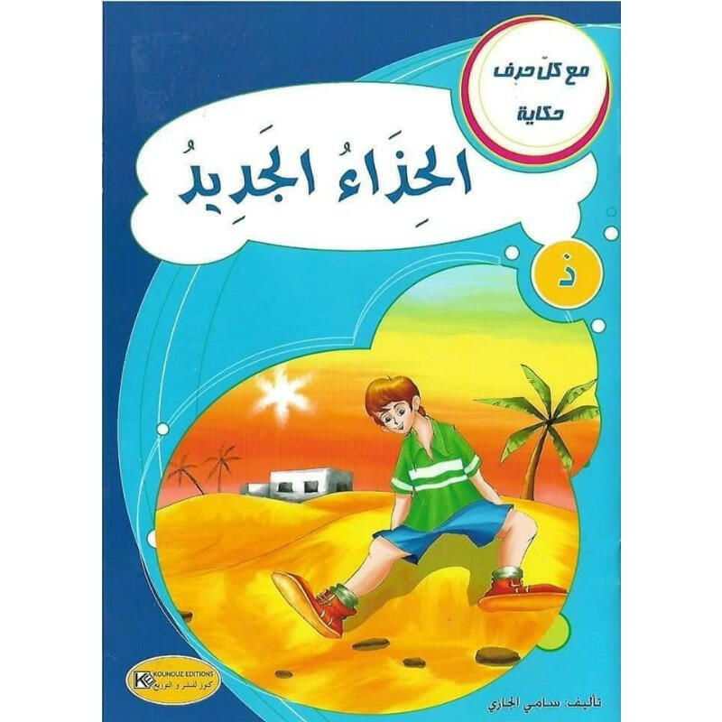سلسلة مع كل حرف حكاية.