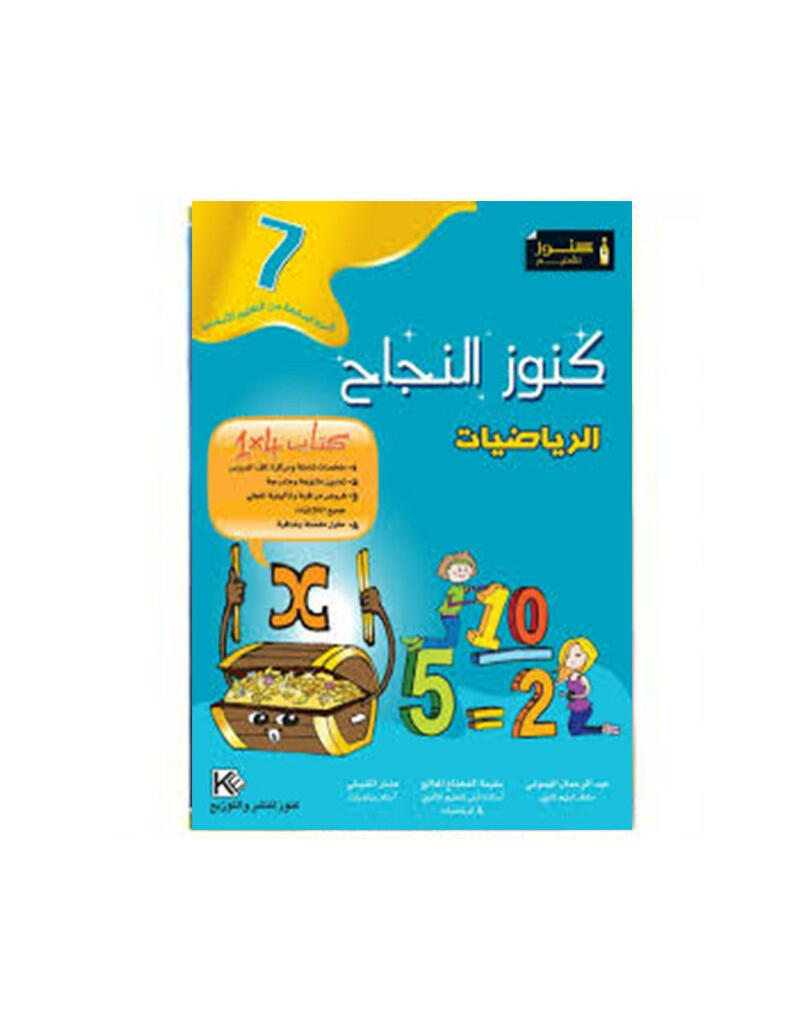 COLL كنوز النجاح - الرياضيات GLOBAL 7E.