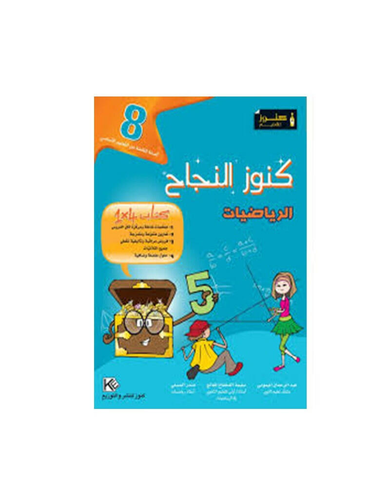 COLL كنوز النجاح - الرياضيات GLOBAL 8E.