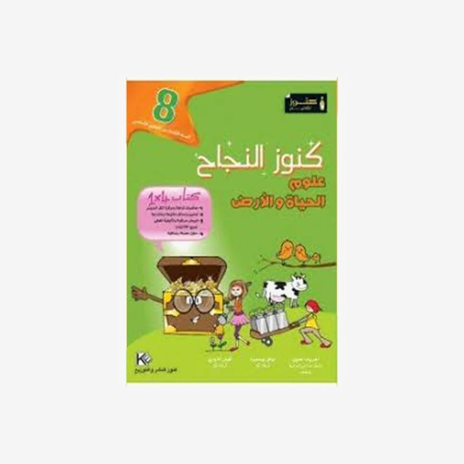 COLL  كنوز النجاح - علوم الحياة و الأرض GLOBAL 8E.
