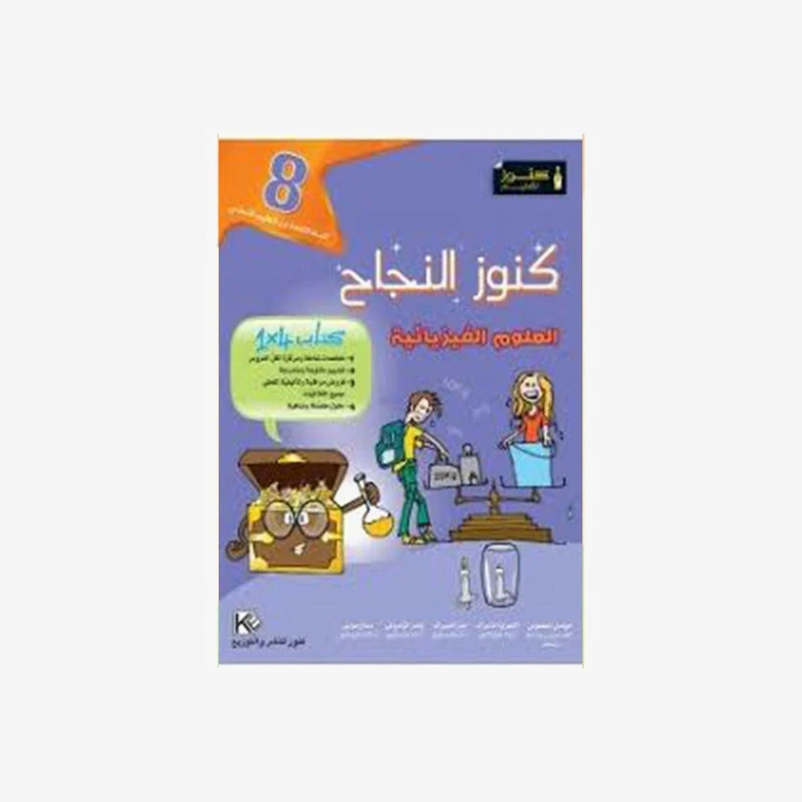 COLL  كنوز النجاح - العلوم الفيزيائية GLOBAL 8E.
