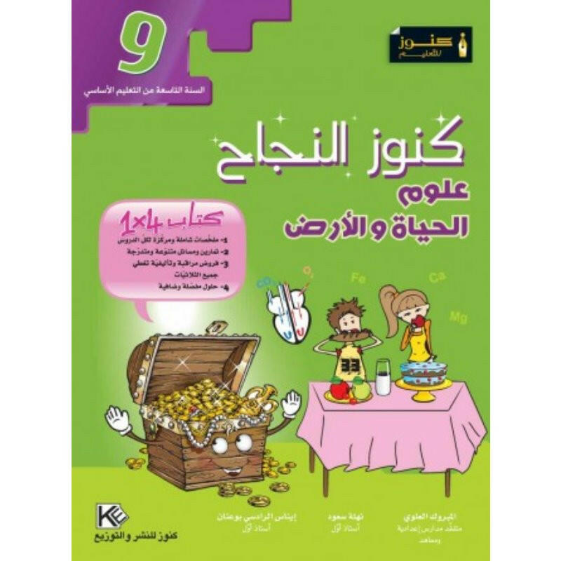 كنوز النجاح - علوم الحياة والأرض - السنة التاسعة أساسي.