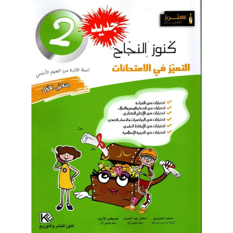 كنوز النجاح التميز في الامتحانات - الثلاثي الاول - 2 اساسي.