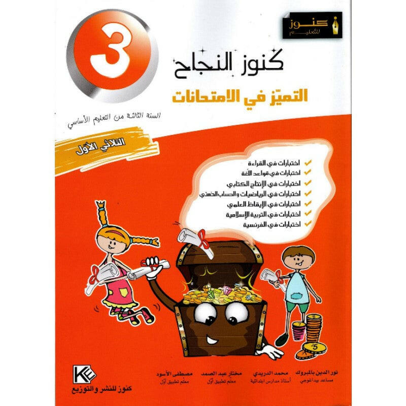 كنوز النجاح التميز في الامتحانات - الثلاثي الاول - 3 اساسي.