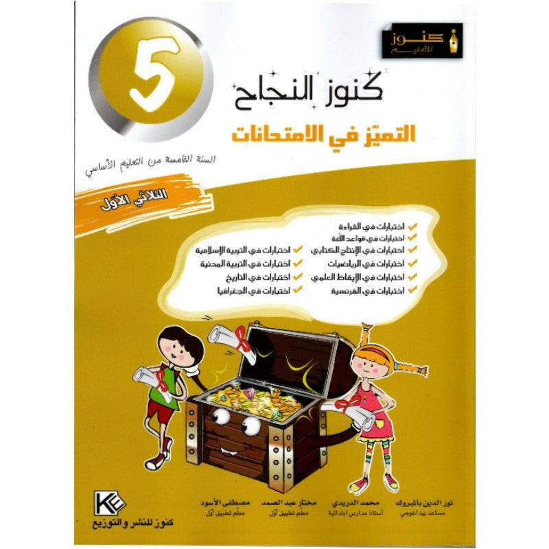 كنوز النجاح التميز في الامتحانات - الثلاثي الاول - 5 اساسي.