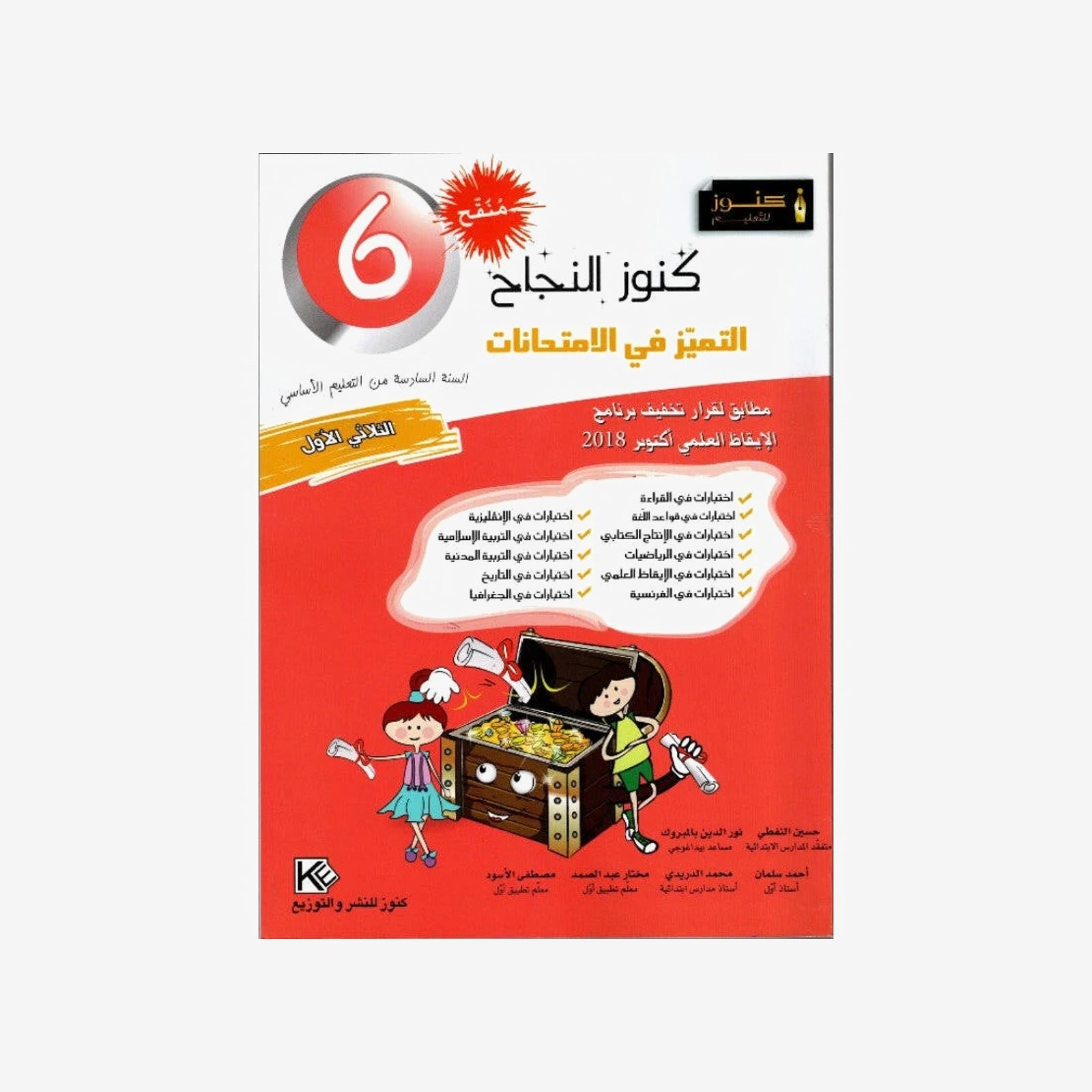 كنوز النجاح التميز في الامتحانات - الثلاثي الاول - 6 اساسي.