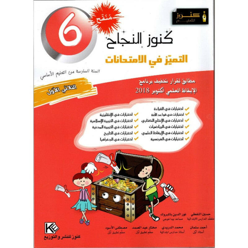 كنوز النجاح التميز في الامتحانات - الثلاثي الاول - 6 اساسي.