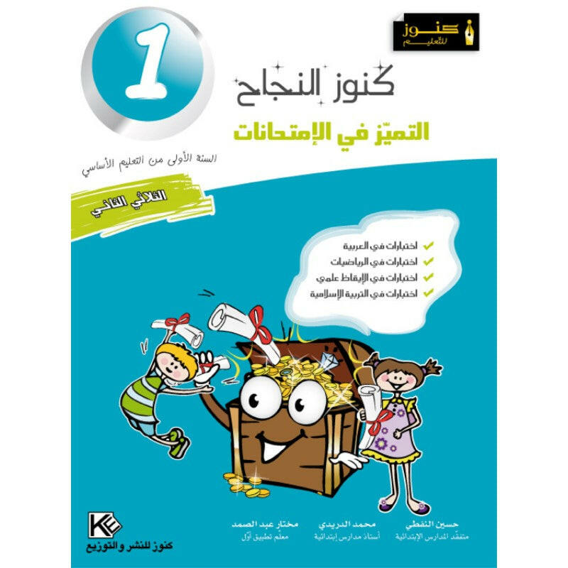 كنوز النجاح التميز في الامتحانات - الثلاثي الثاني - 1 اساسي.
