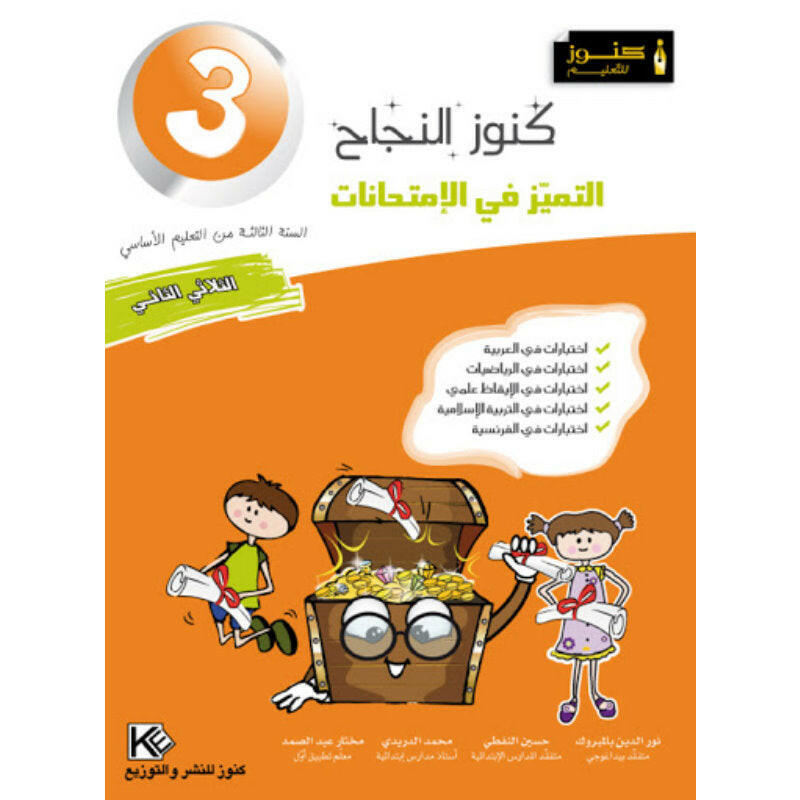 كنوز النجاح التميز في الامتحانات - الثلاثي الثاني - 3 اساسي.