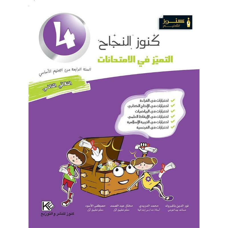 كنوز النجاح التميز في الامتحانات - الثلاثي الثاني - 4 اساسي.