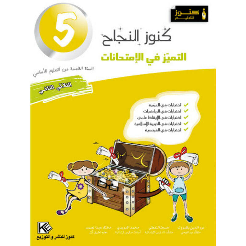 كنوز النجاح التميز في الامتحانات - الثلاثي الثاني - 5 اساسي.