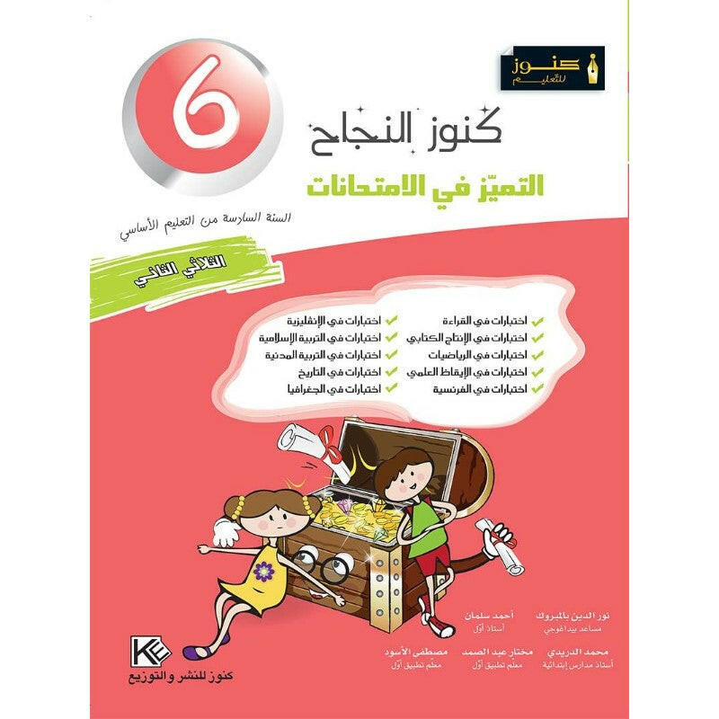 كنوز النجاح التميز في الامتحانات - الثلاثي الثاني - 6 اساسي.