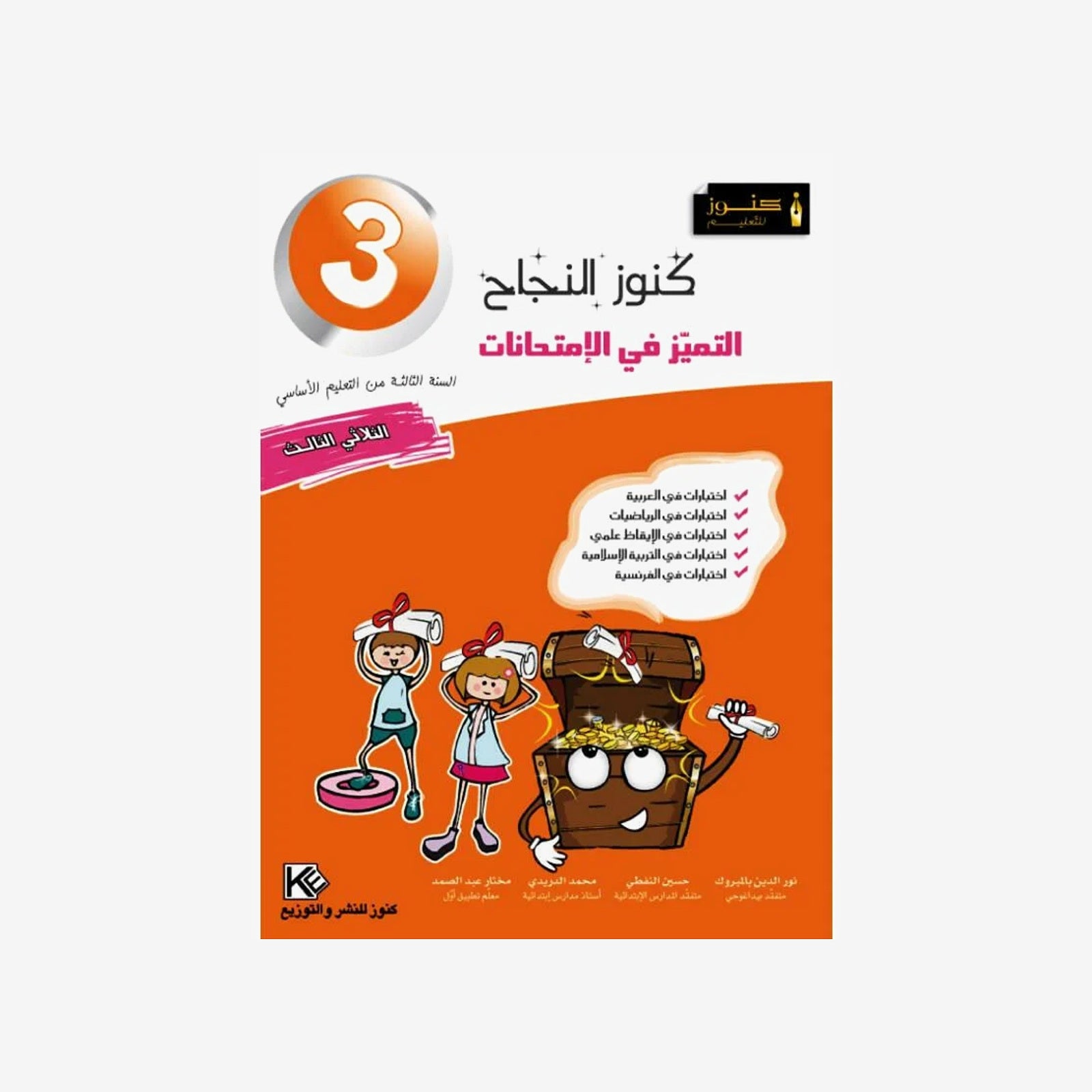 كنوز النجاح التميز في الامتحانات - الثلاثي الثالث - 3 اساسي.