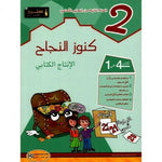 كنوز النجاح - الانتاج الكتابي - 2 اساسي.