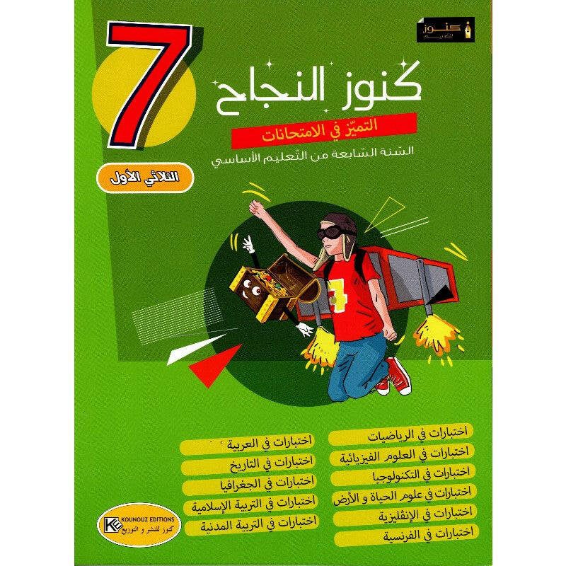 COLL كنوز النجاح - التميز في الإمتحانات T1 7E.