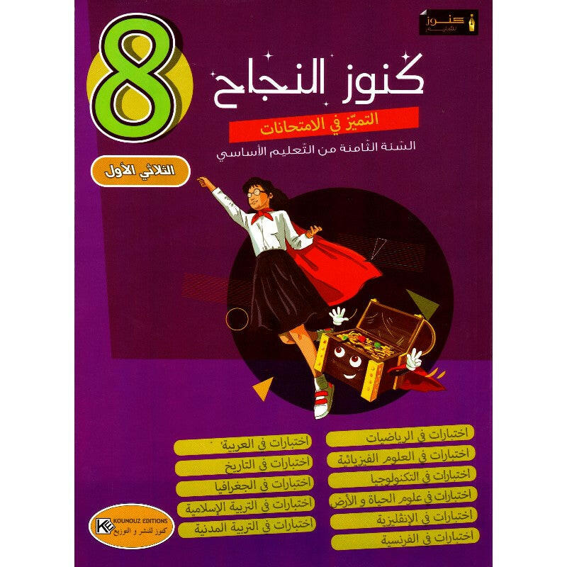 كنوز النجاح - التميز في الامتحانات - السنة الثامنة أساسي - الثلاثي الأول.