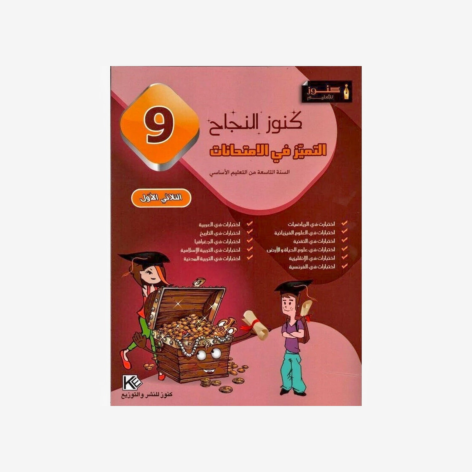 كنوز النجاح - التميز في الامتحانات - السنة التاسعة أساسي - الثلاثي الأول.