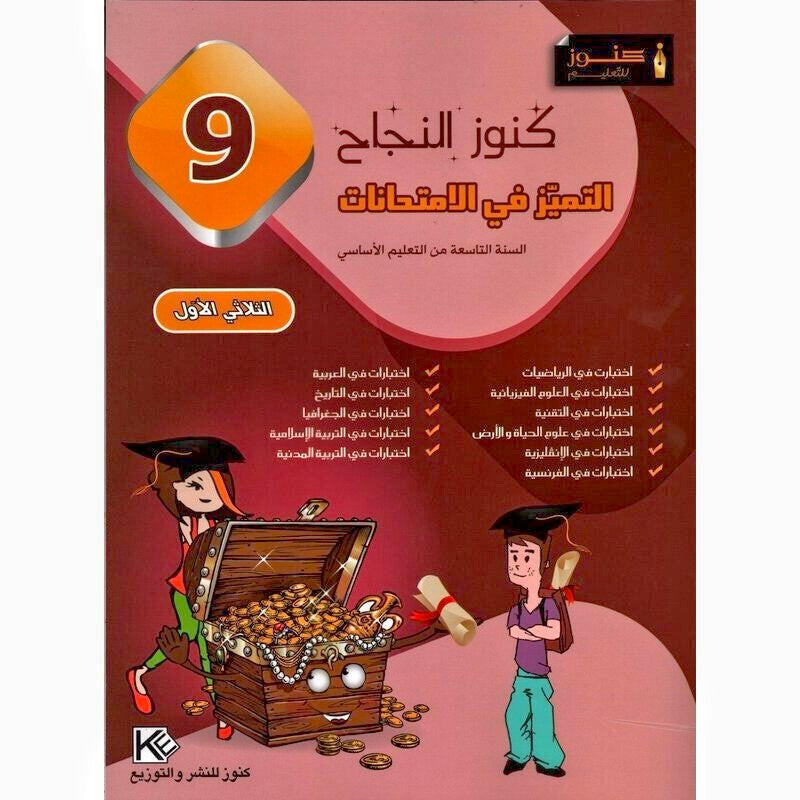 كنوز النجاح - التميز في الامتحانات - السنة التاسعة أساسي - الثلاثي الأول.