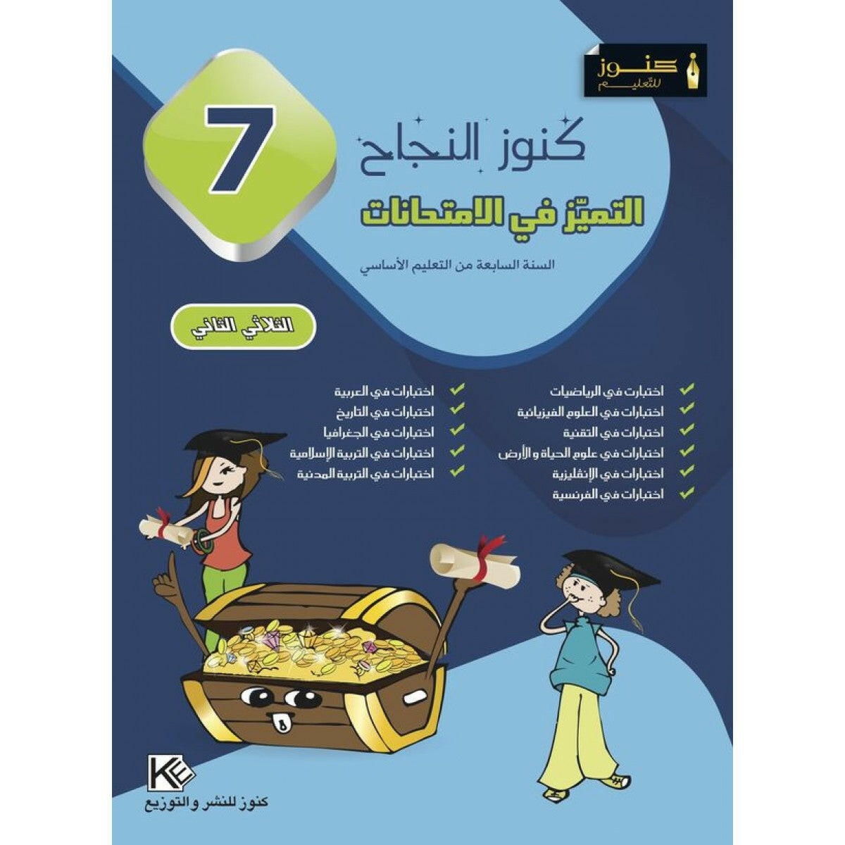 كنوز النجاح - التميز في الامتحانات - السنة السابعة أساسي - الثلاثي الثاني.