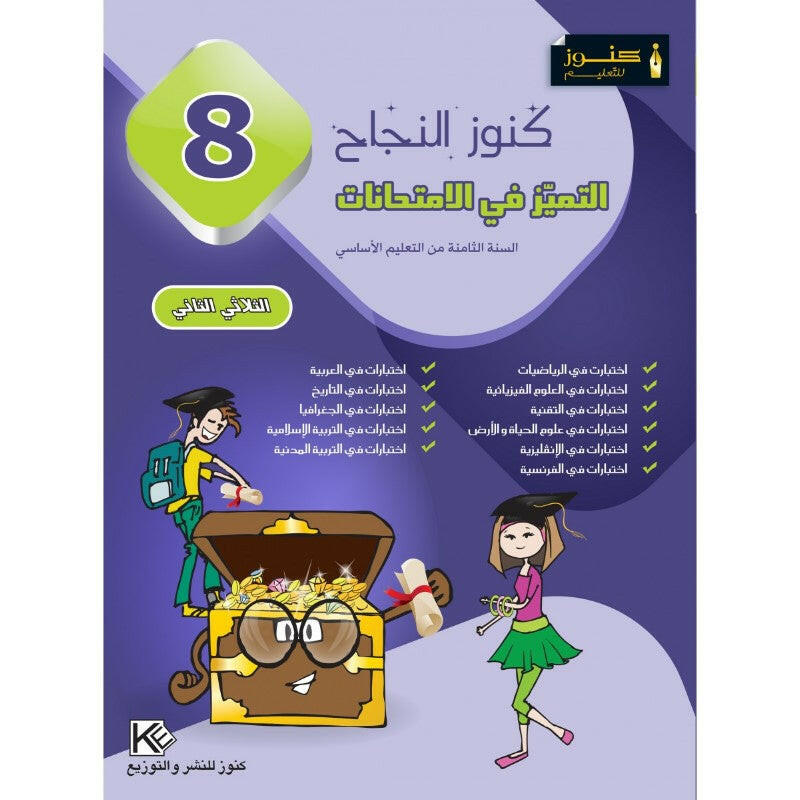 كنوز النجاح - التميز في الامتحانات - السنة الثامنة أساسي - الثلاثي الثاني.