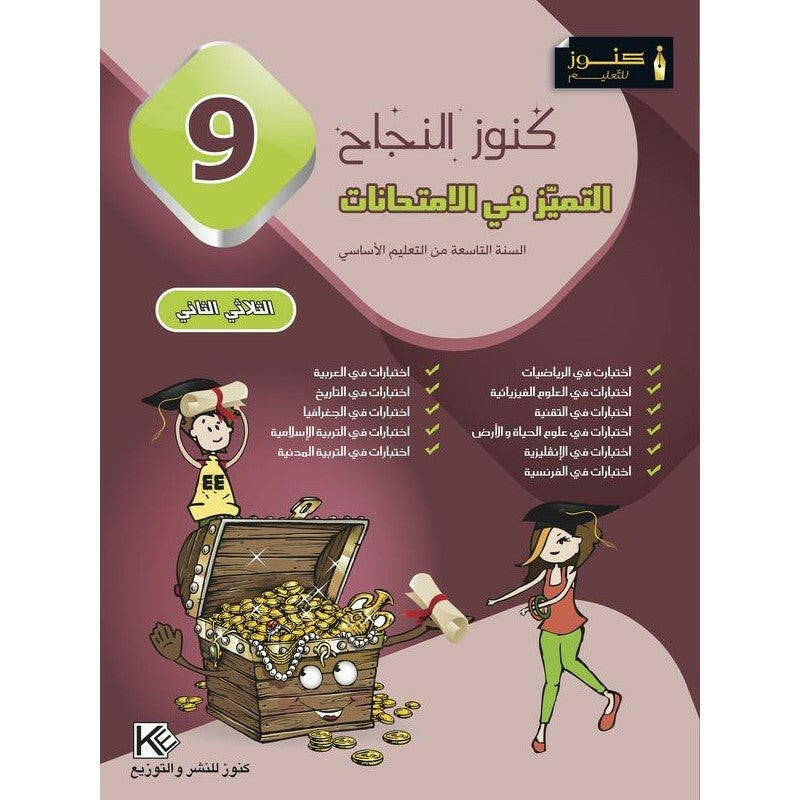 كنوز النجاح: التميز في الإمتحانات س9 الثلاثي 2.