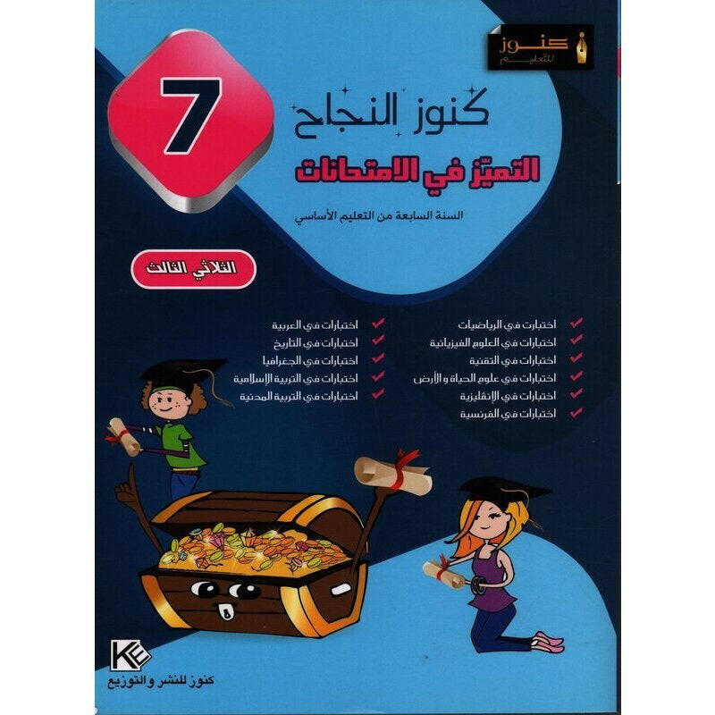 كنوز النجاح - التميز في الامتحانات - السنة السابعة أساسي - الثلاثي الثالث.