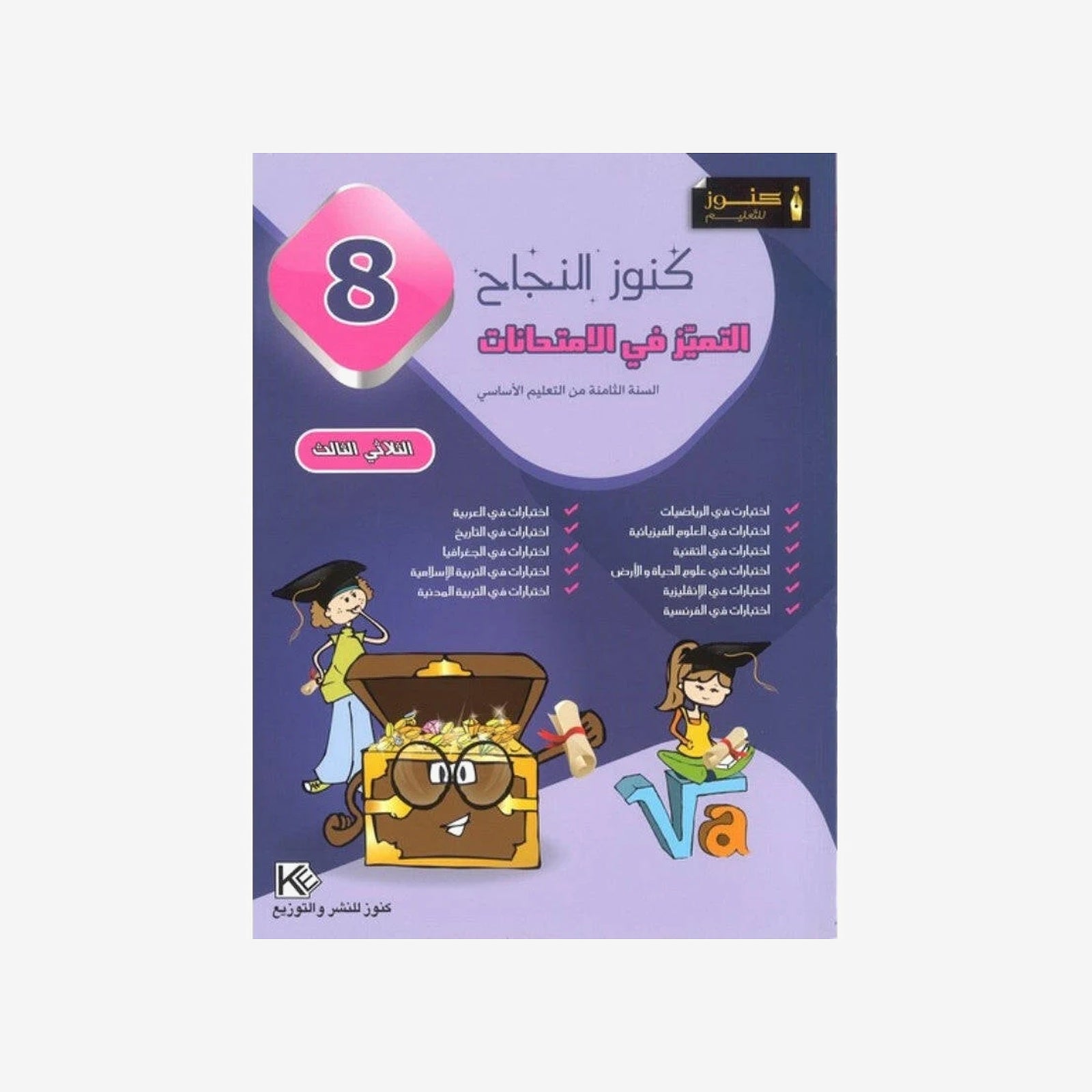 كنوز النجاح التميز في الامتحانات - الثلاثي الثالث - 8 اساسي.