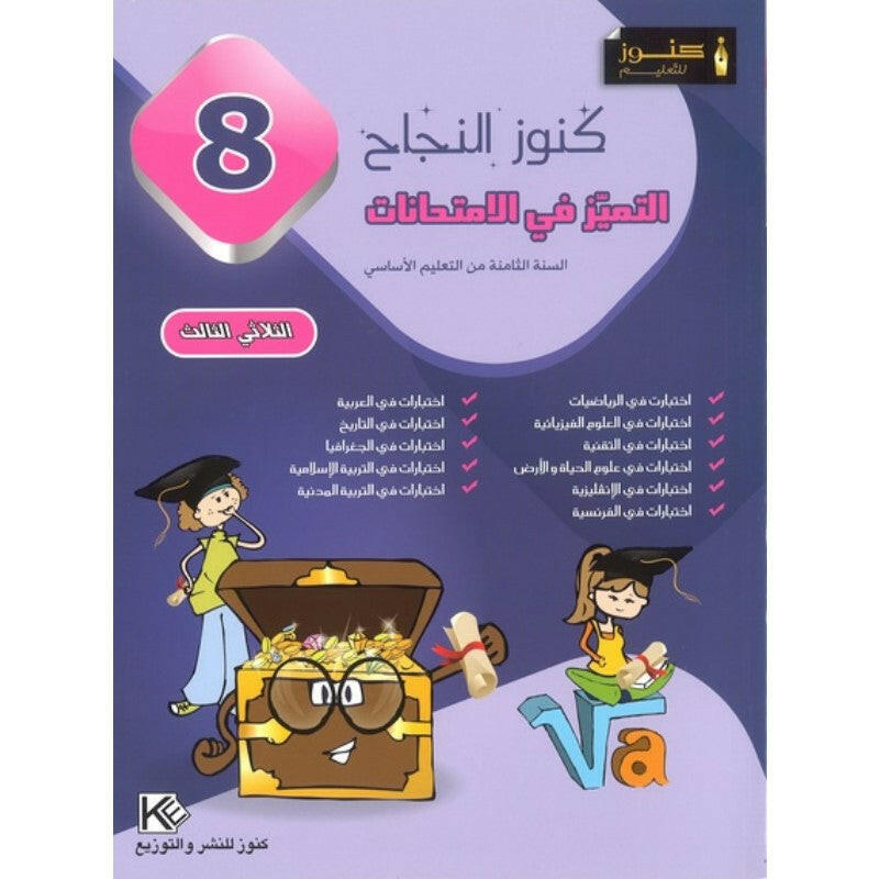 كنوز النجاح التميز في الامتحانات - الثلاثي الثالث - 8 اساسي.