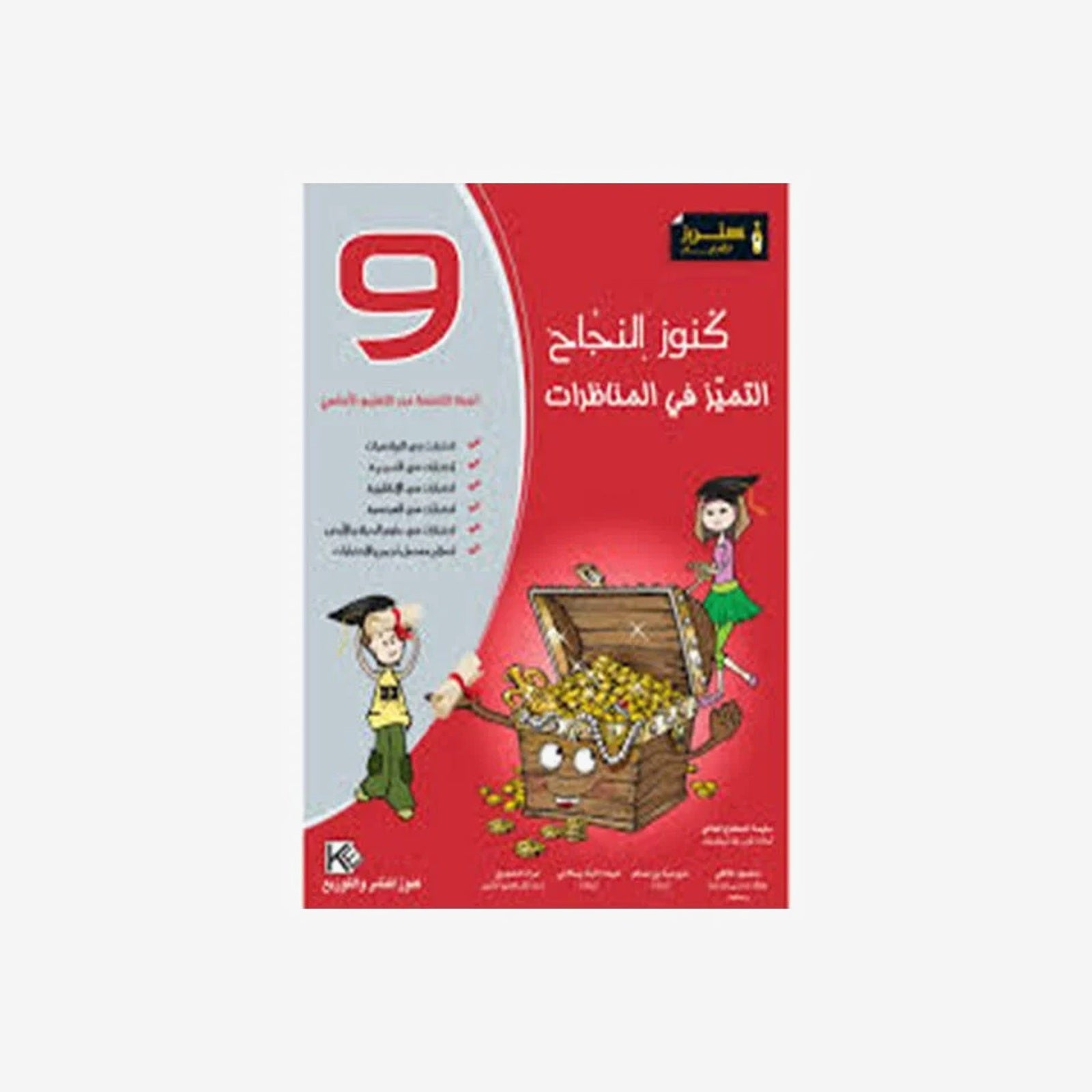 COLL  كنوز النجاح - التميز في المناظرات GLOBAL 9E.