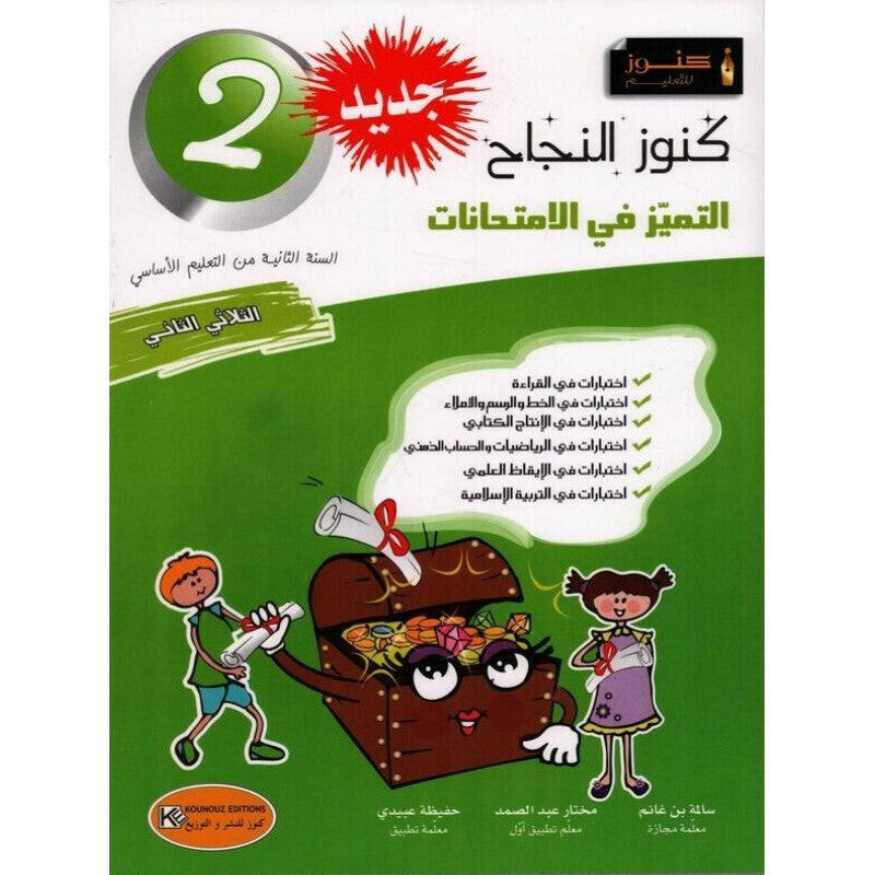 كنوز النجاح التميز في الامتحانات - الثلاثي الثاني - 2 اساسي.