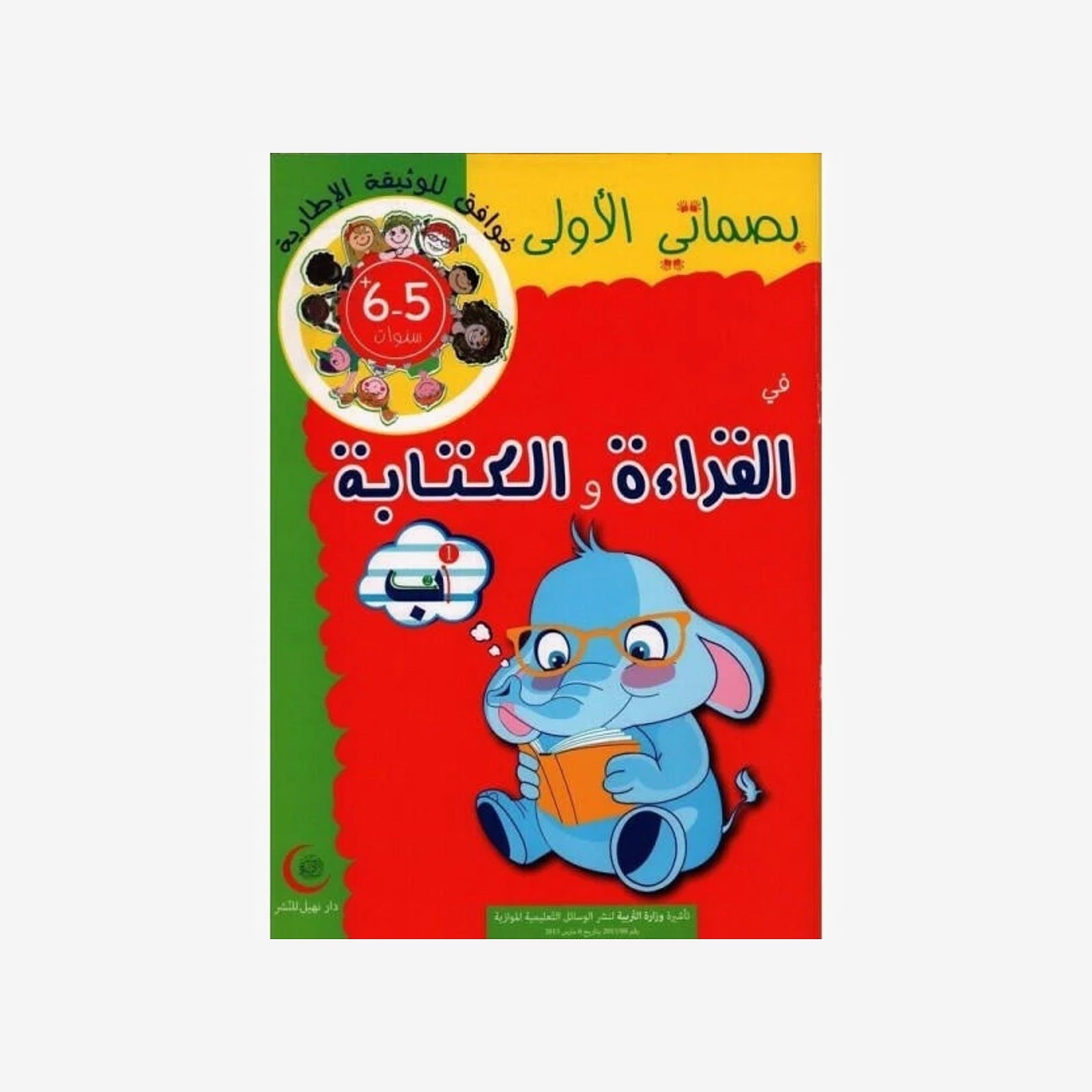 بصماتي الأولى في القراءة والكتابة - 5-6 سنوات.