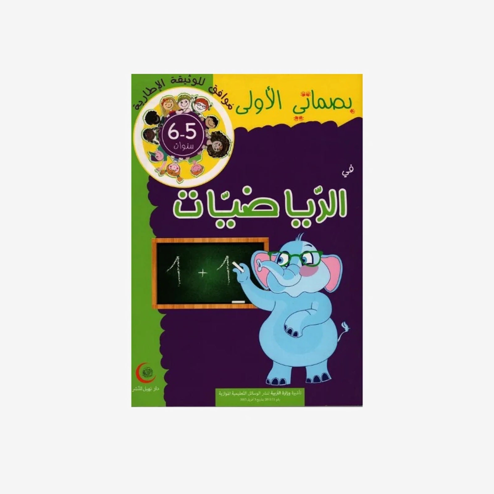 بصماتي الأولى في الرياضيات - 5-6 سنوات.