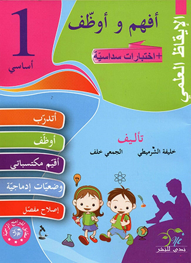 PRIM أفهم و أوظف الإيقاظ العلمي GLOBAL 1E.