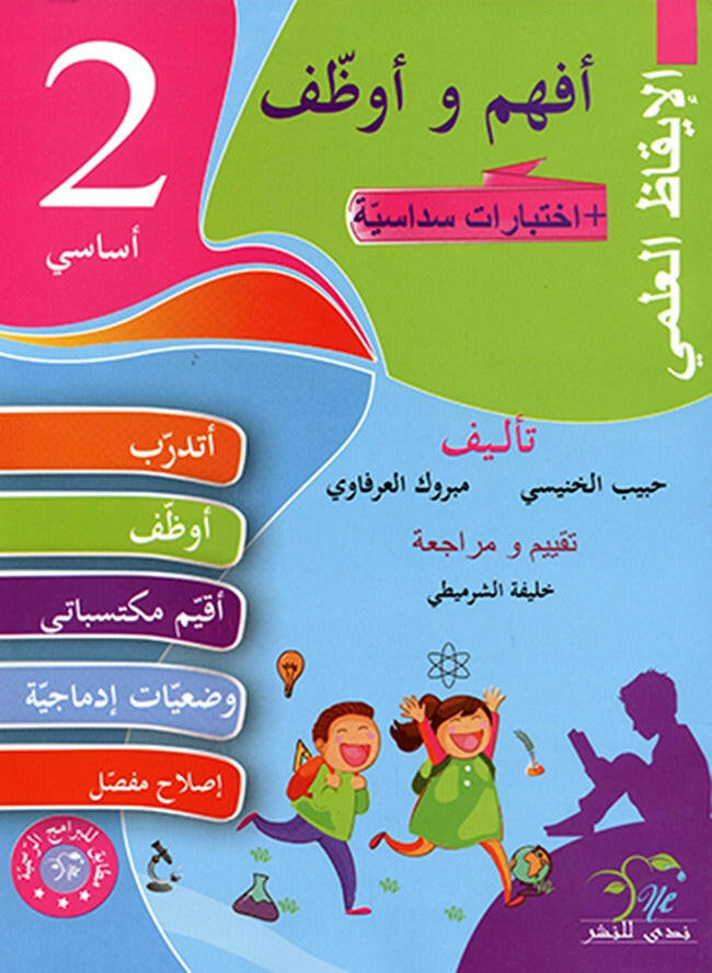PRIM أفهم و أوظف  الإيقاظ العلمي GLOBAL 2E.
