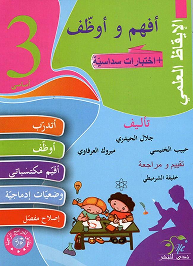 PRIM أفهم و أوظف  الإيقاظ العلمي GLOBAL 3E.