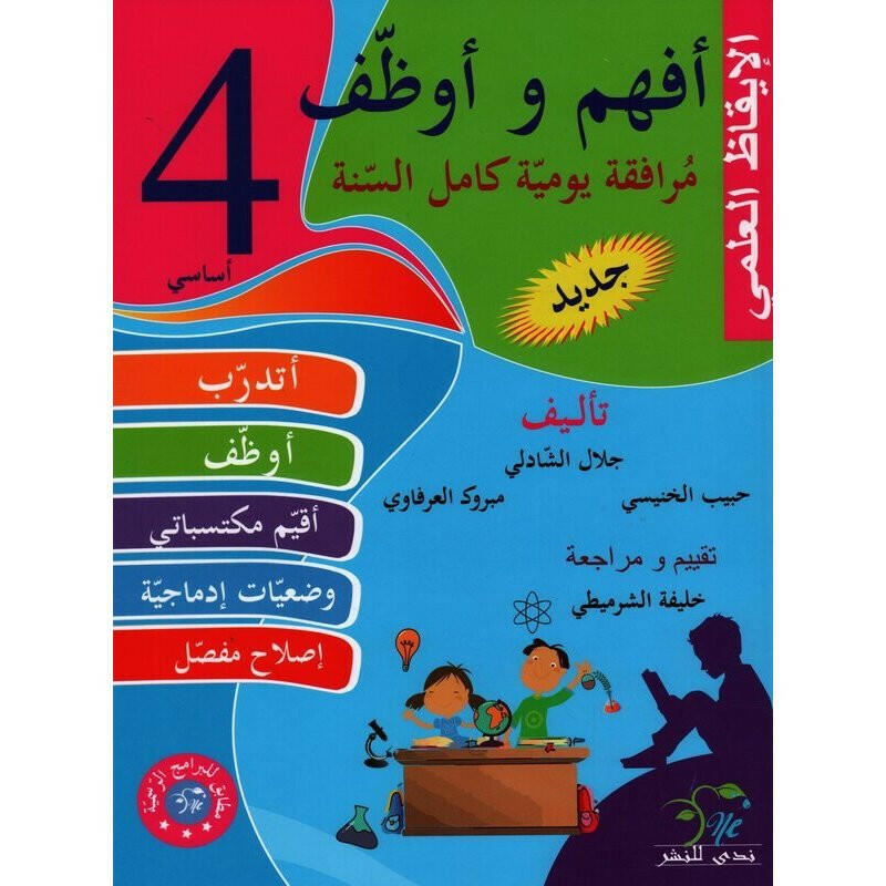 PRIM أفهم و أوظف  الإيقاظ العلمي GLOBAL 4E.