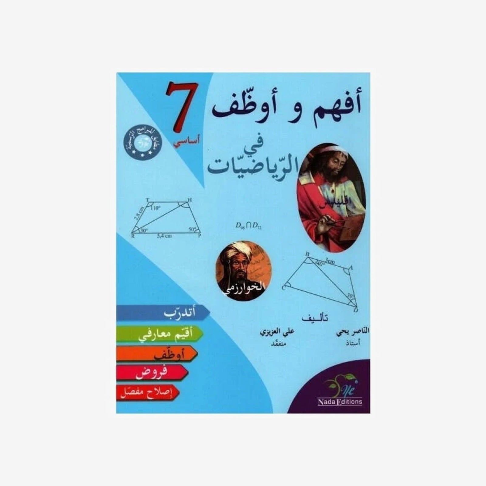 افهم و اوظف في الرياضيات - 7 اساسي.