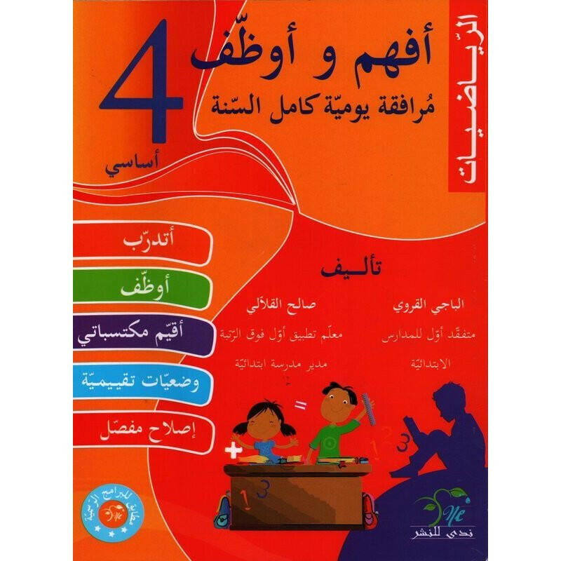PRIM أفهم و أوظف  الرياضيات GLOBAL 4E.