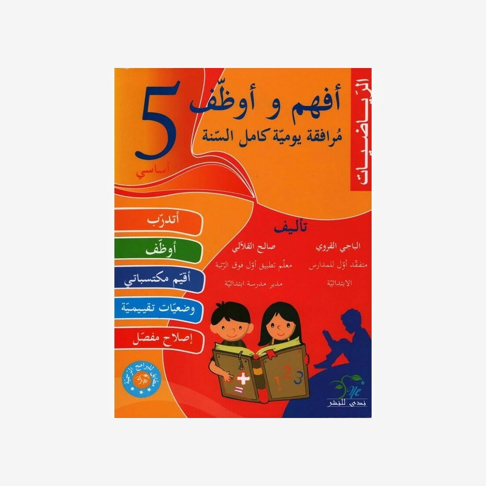 أفهم وأوظف في الرياضيات - سنة 5.